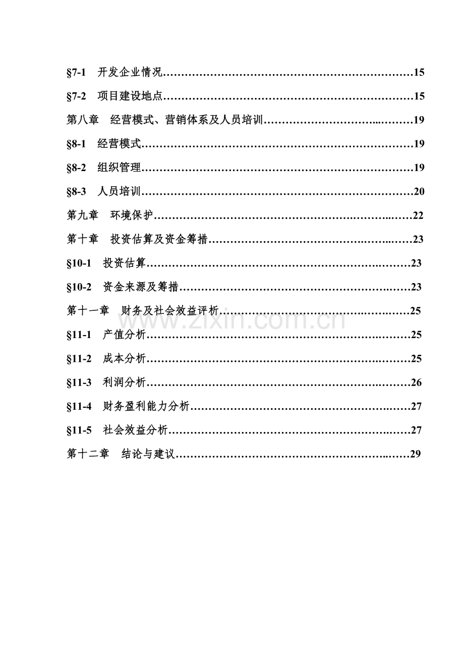 农畜产品蔬菜基地建设项目可行性研究报告.doc_第3页