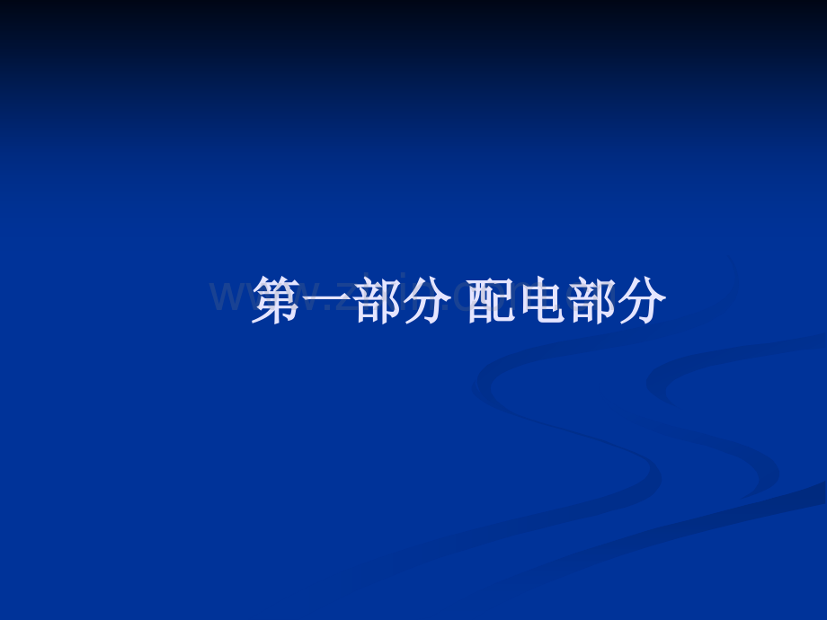 韩庄泵站工程电气运转讲座整理版.pptx_第2页