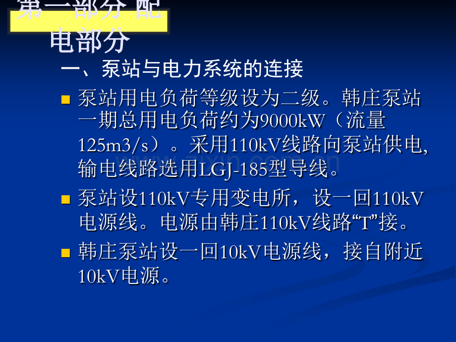 韩庄泵站工程电气运转讲座整理版.pptx_第3页