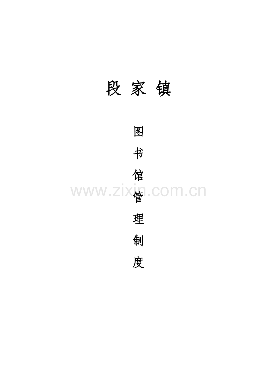 图书管理办法.doc_第3页