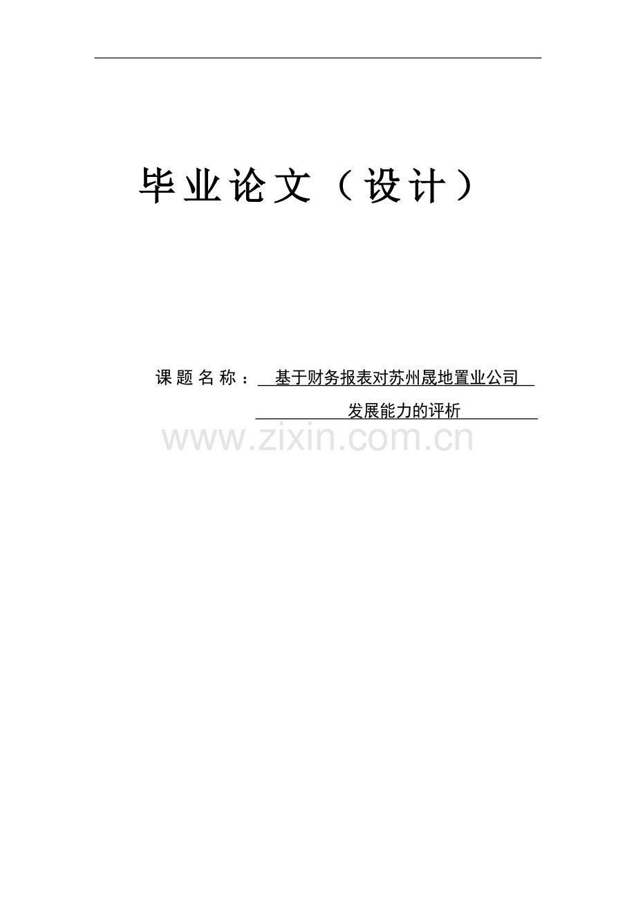 基于财务报表对苏州晟地置业公司发展能力的评析本科学位论文.doc_第1页