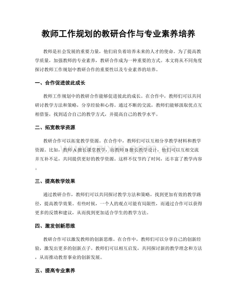 教师工作规划的教研合作与专业素养培养.docx_第1页