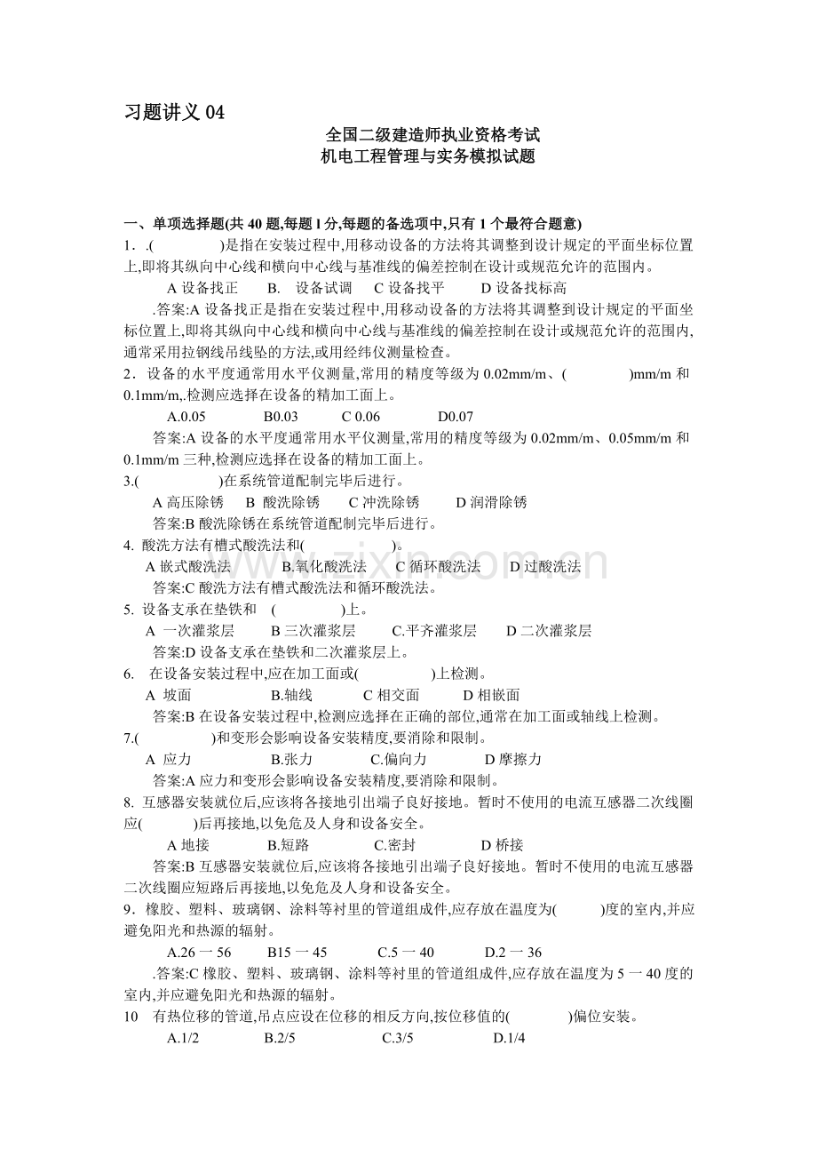 二级建造师机电工程管理与实务习题讲义.doc_第1页