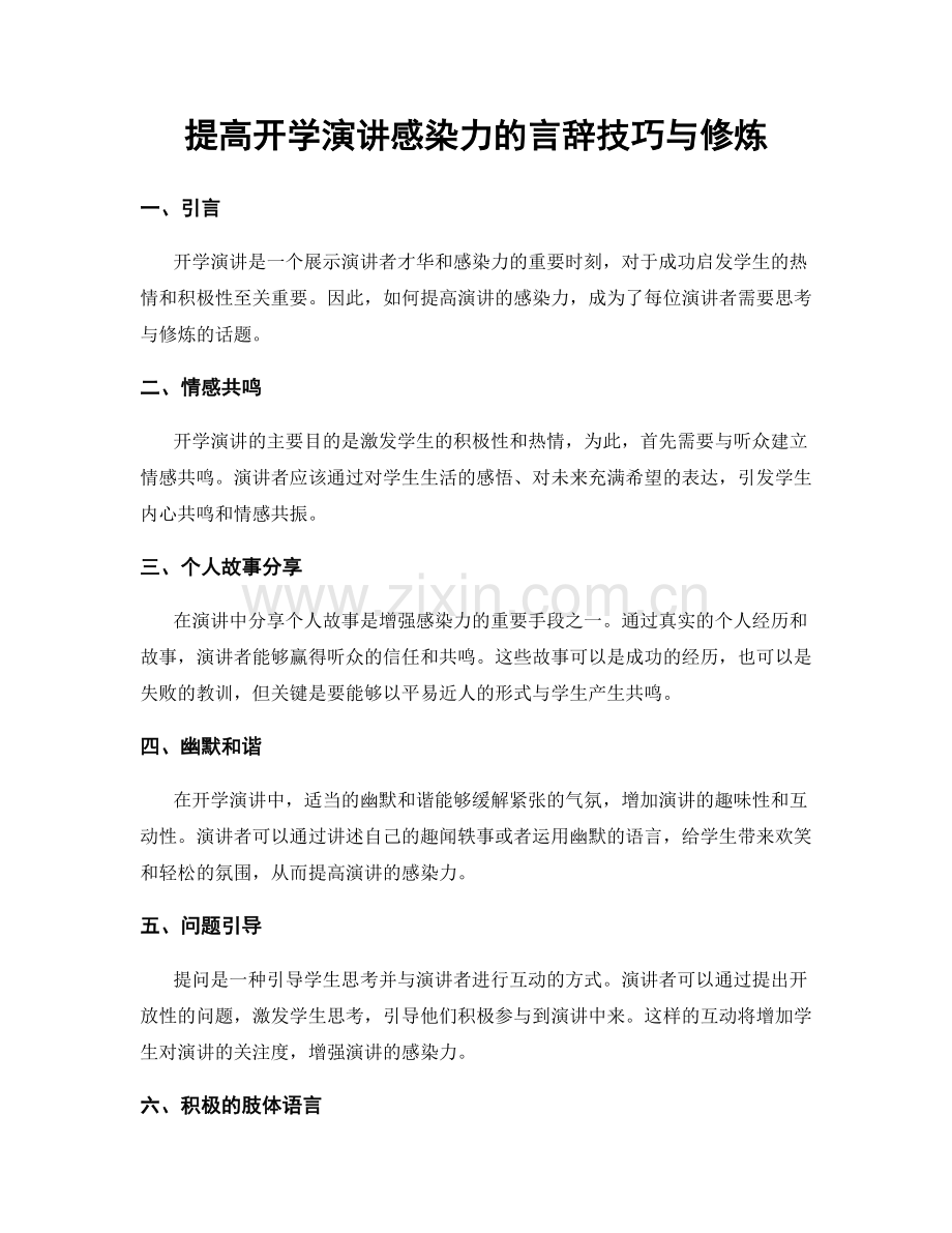 提高开学演讲感染力的言辞技巧与修炼.docx_第1页