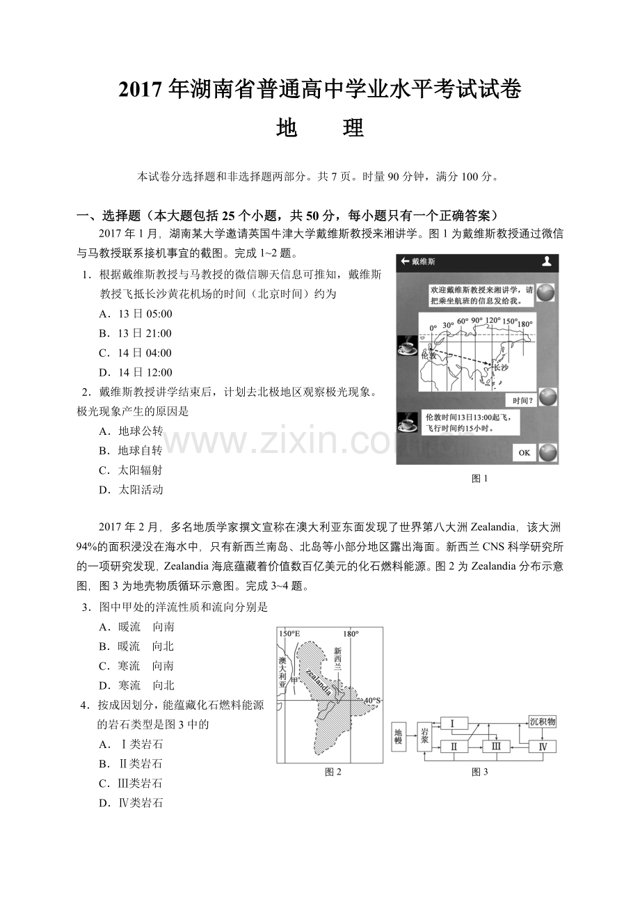 湖南省普通高中学业水平考试地理试卷精校版含答案.doc_第1页