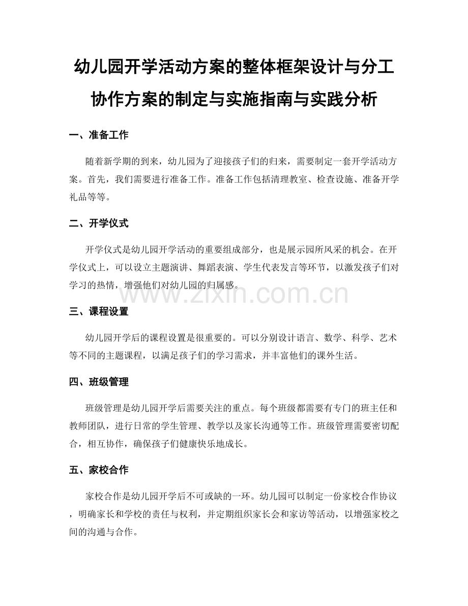 幼儿园开学活动方案的整体框架设计与分工协作方案的制定与实施指南与实践分析.docx_第1页