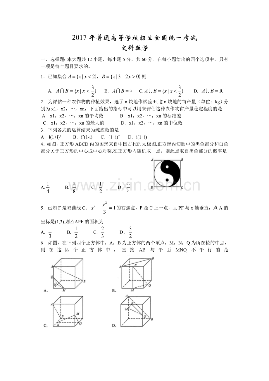 2017广东高考文科数学真题.doc_第1页