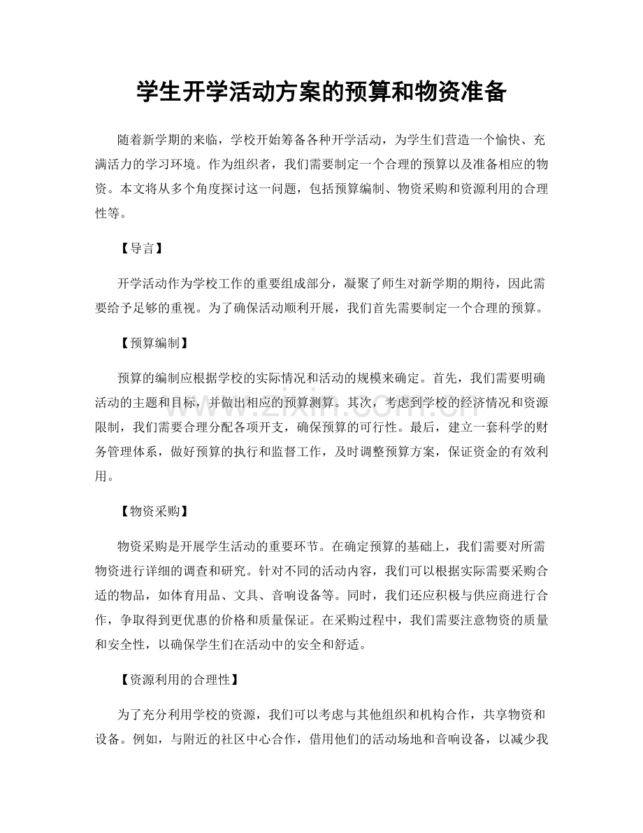 学生开学活动方案的预算和物资准备.docx_第1页