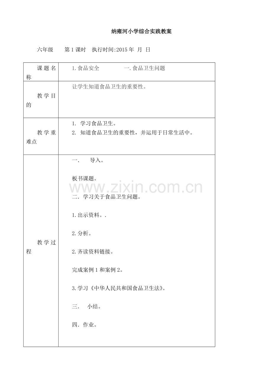 六年级下册综合实践教案.doc_第1页