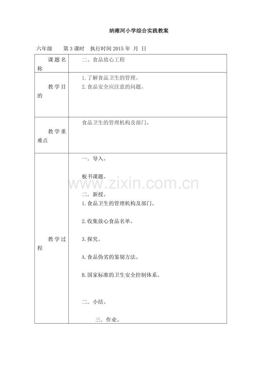 六年级下册综合实践教案.doc_第3页