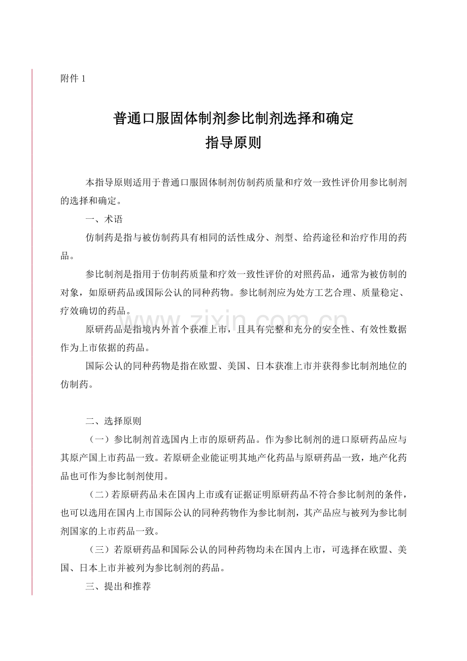 普通口服固体制剂参比制剂选择和确定指导原则资料.doc_第1页