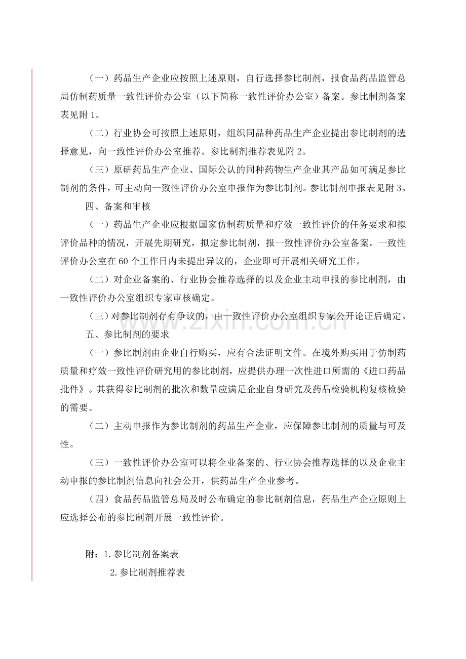 普通口服固体制剂参比制剂选择和确定指导原则资料.doc_第2页