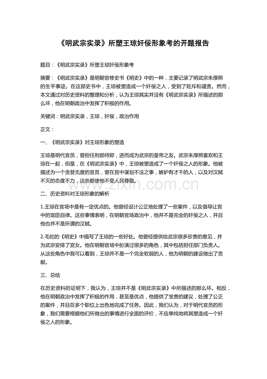 《明武宗实录》所塑王琼奸佞形象考的开题报告.docx_第1页