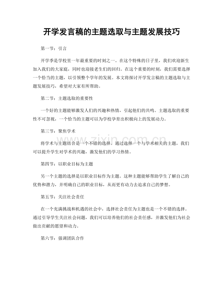 开学发言稿的主题选取与主题发展技巧.docx_第1页