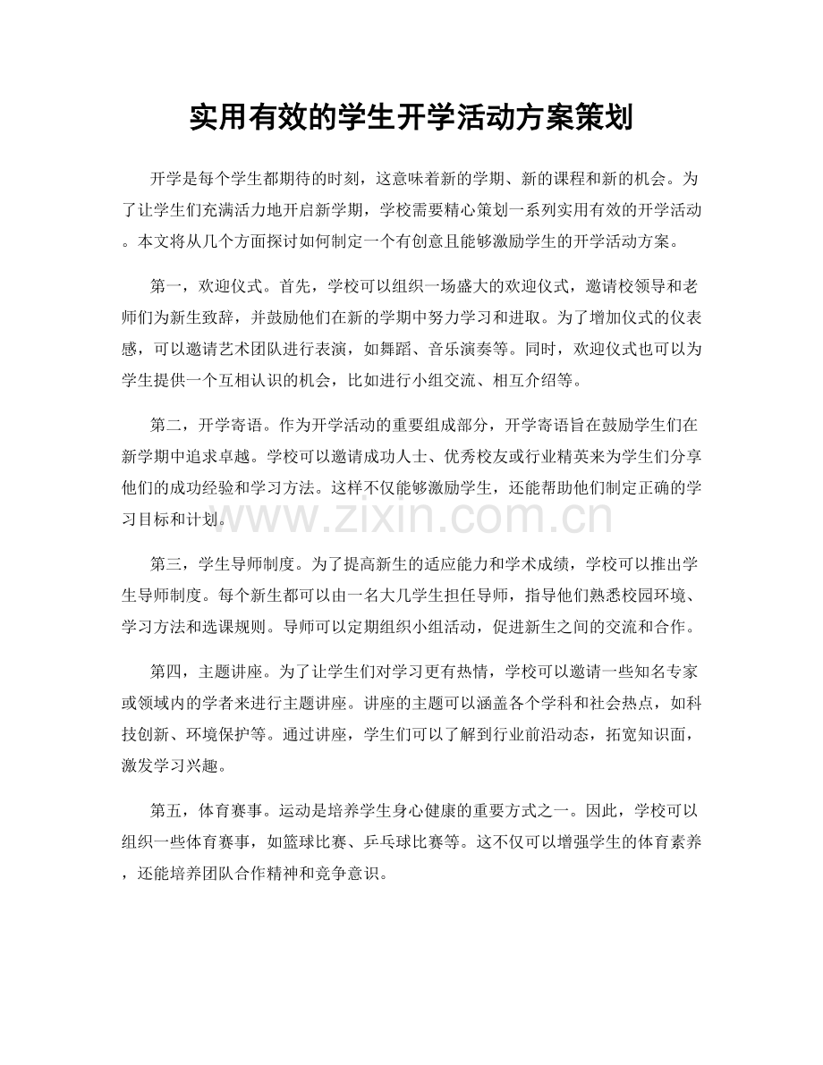 实用有效的学生开学活动方案策划.docx_第1页