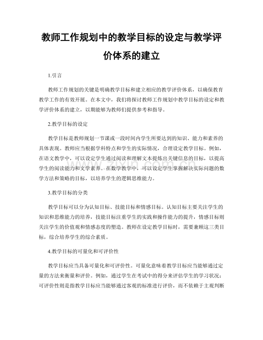 教师工作规划中的教学目标的设定与教学评价体系的建立.docx_第1页