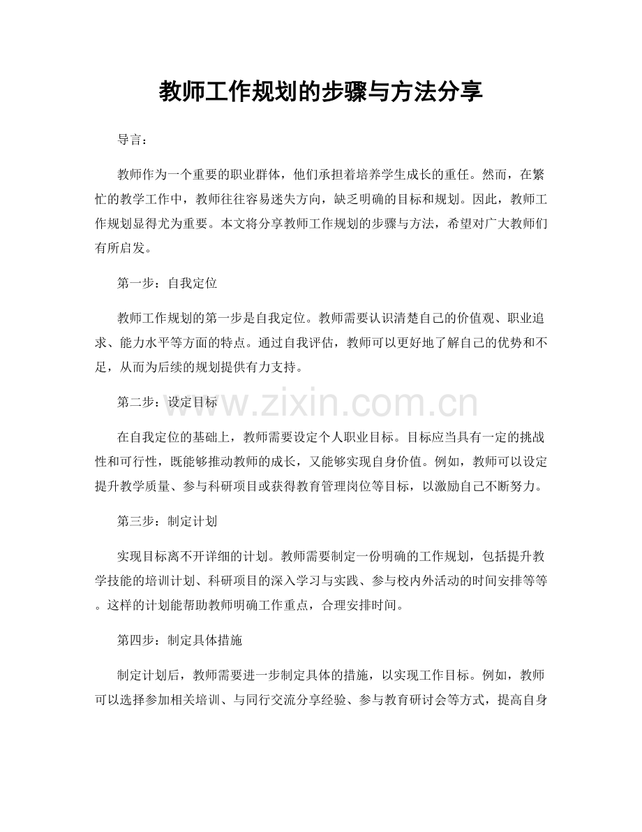 教师工作规划的步骤与方法分享.docx_第1页