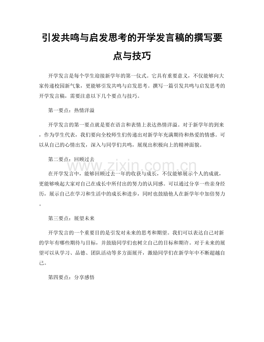 引发共鸣与启发思考的开学发言稿的撰写要点与技巧.docx_第1页