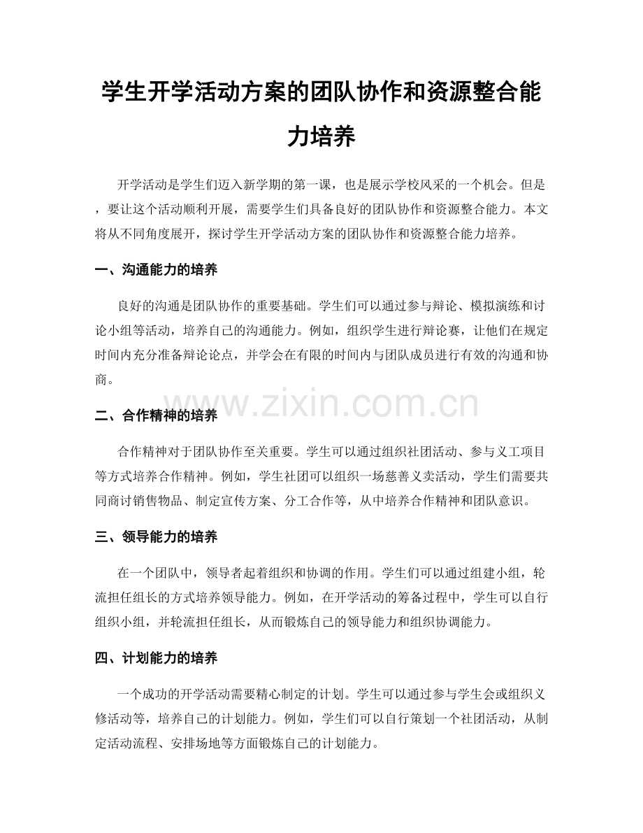 学生开学活动方案的团队协作和资源整合能力培养.docx_第1页