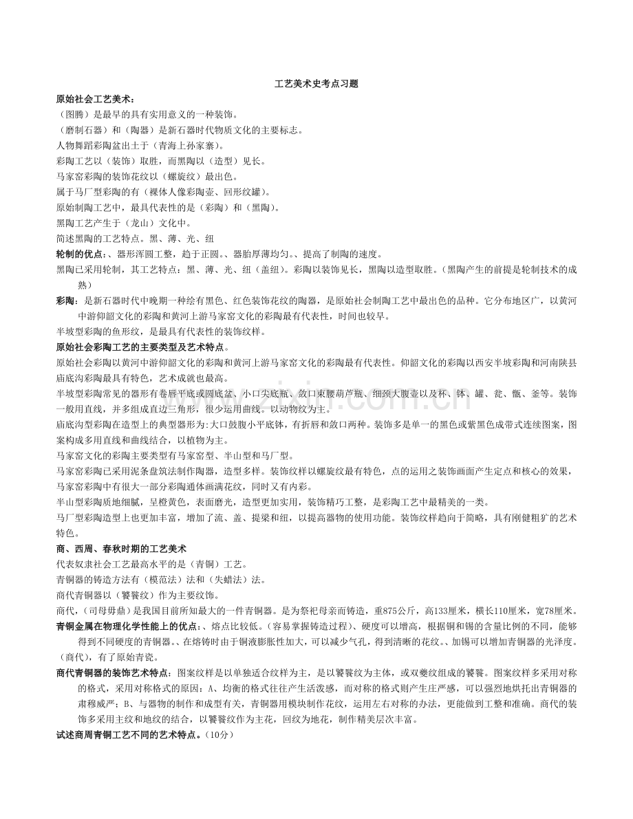 中国工艺美术史考试要点整理过比较全.doc_第1页