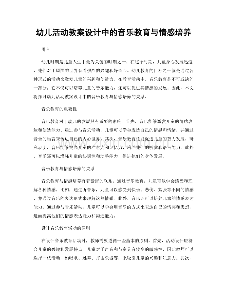 幼儿活动教案设计中的音乐教育与情感培养.docx_第1页