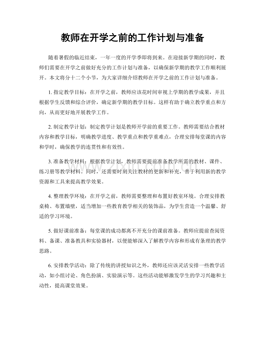 教师在开学之前的工作计划与准备.docx_第1页