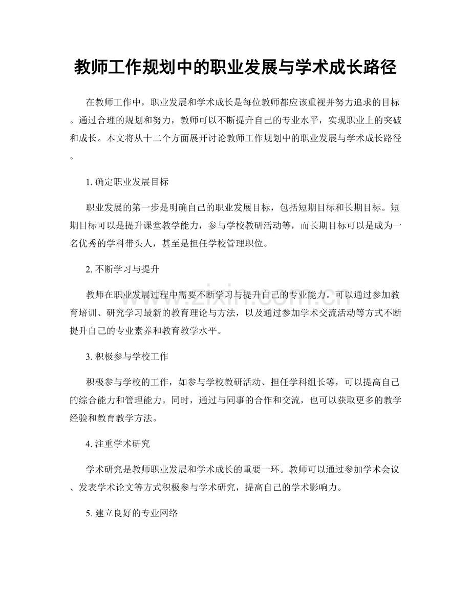 教师工作规划中的职业发展与学术成长路径.docx_第1页