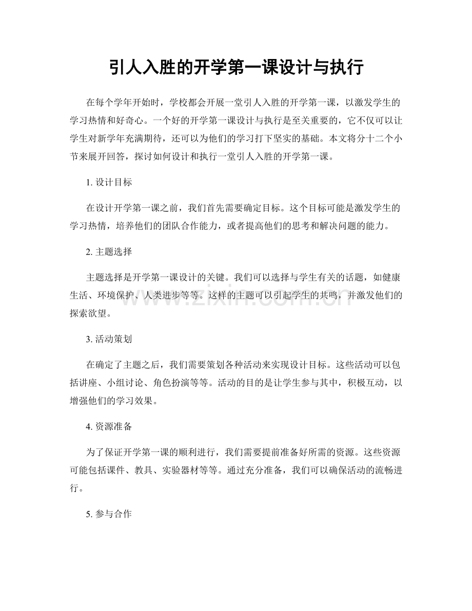 引人入胜的开学第一课设计与执行.docx_第1页