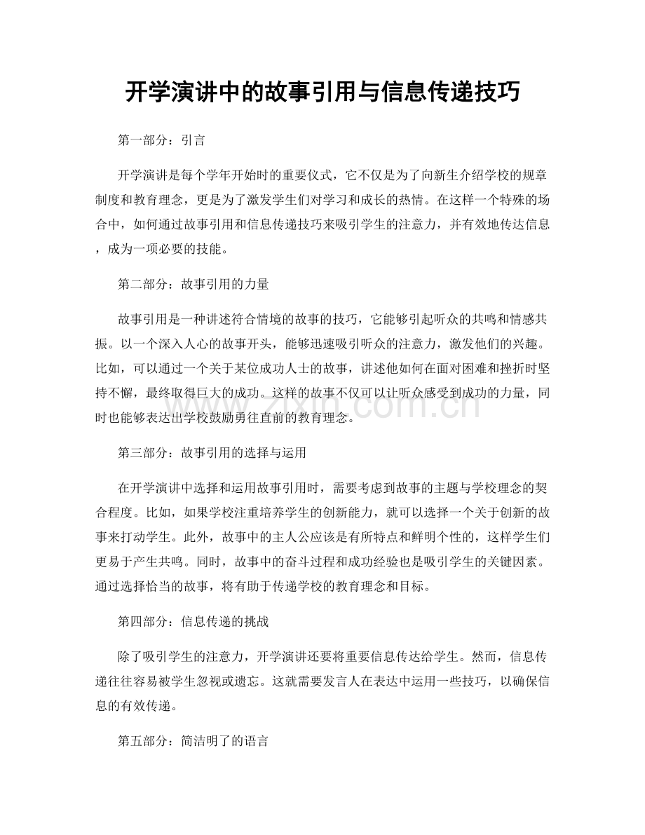 开学演讲中的故事引用与信息传递技巧.docx_第1页