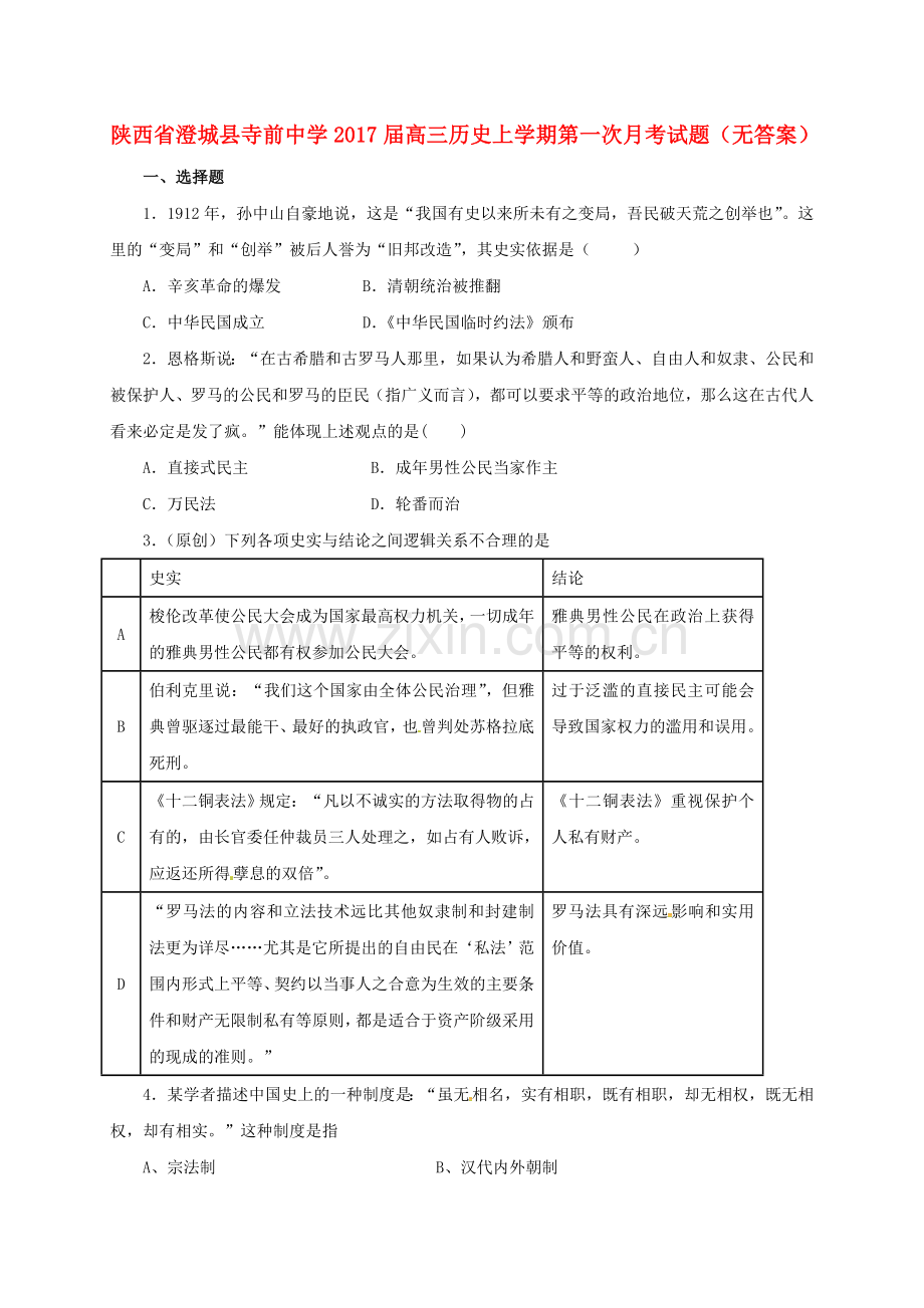 高三历史上学期第一次月考试题无答案3.doc_第1页