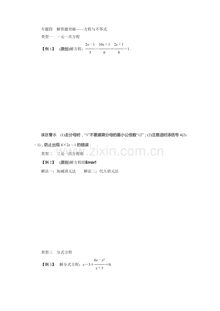 广东省中考数学复习专题四解答题突破方程与不等式专题四-解答题突破——方程与不等式.doc_第1页