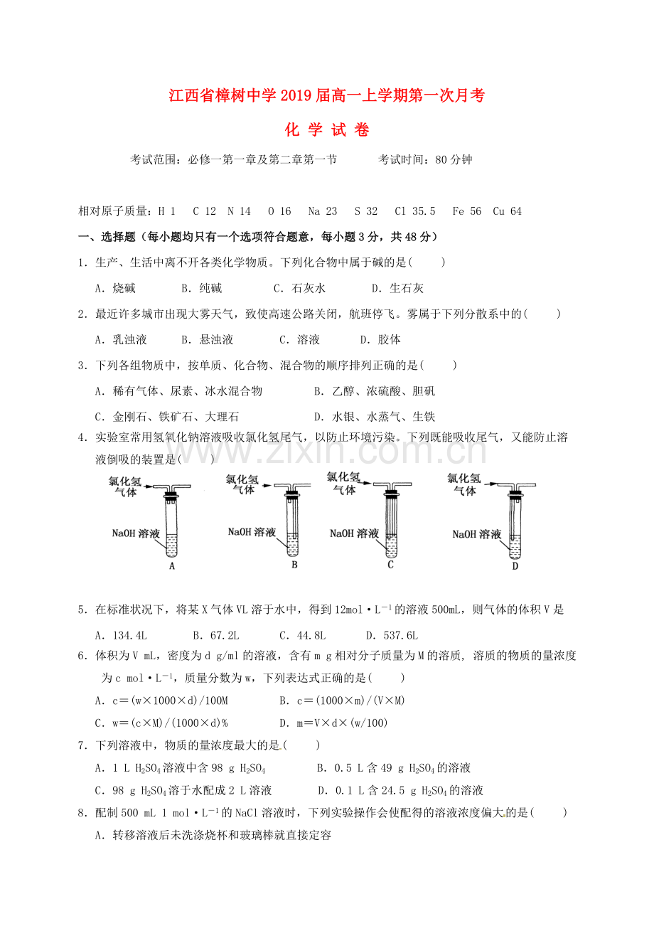 高一化学上学期第一次月考试题3.doc_第1页