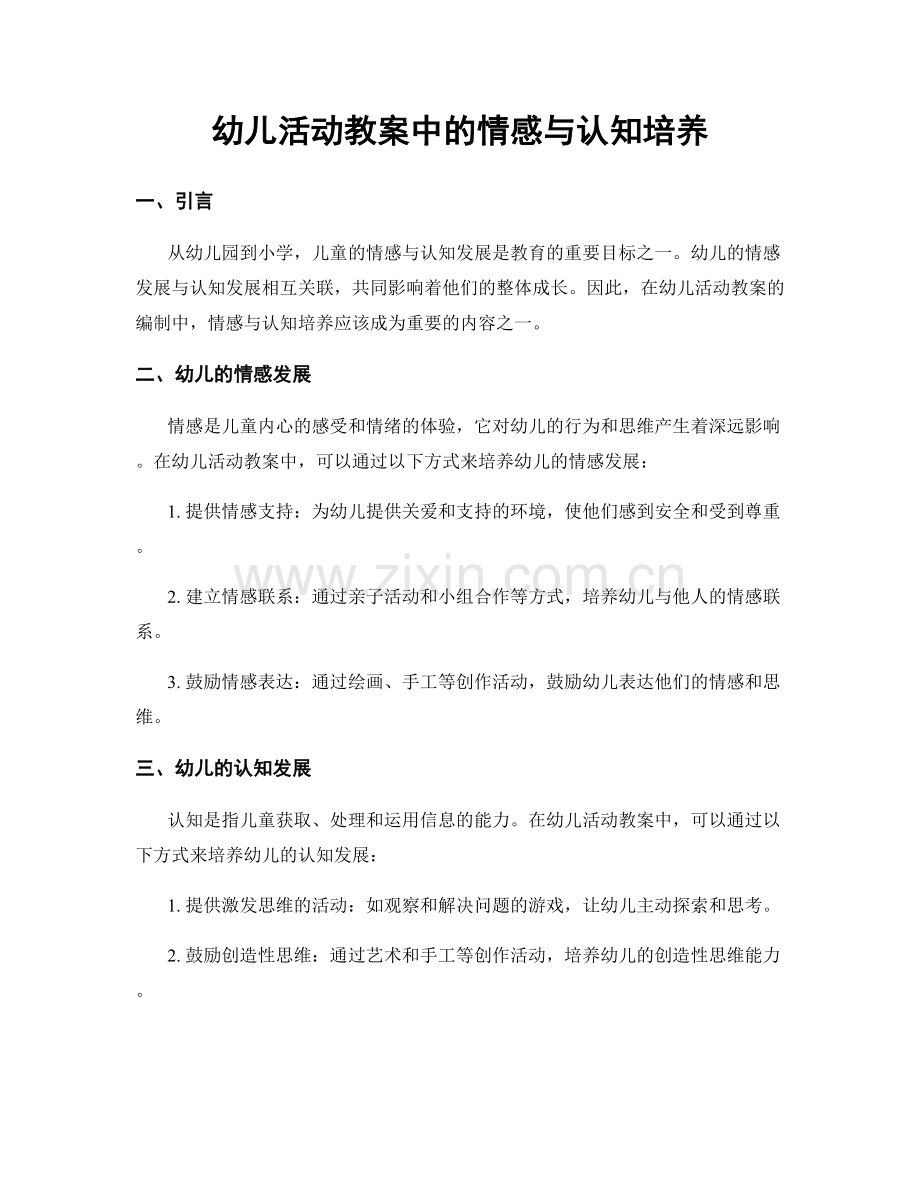 幼儿活动教案中的情感与认知培养.docx_第1页