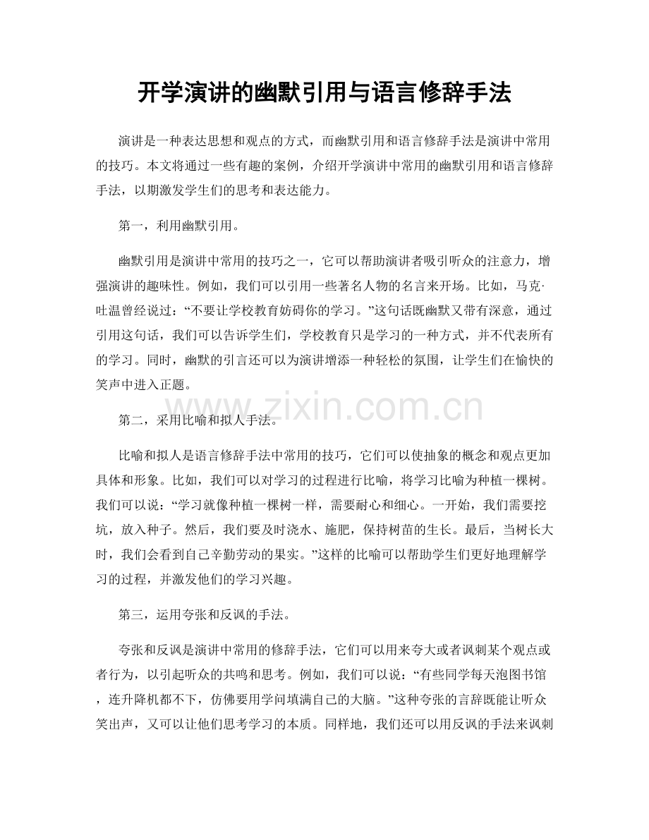 开学演讲的幽默引用与语言修辞手法.docx_第1页