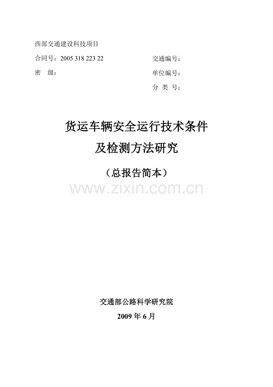 货运车辆安全运行技术条件及检测方法研究交通科技管理中心.doc_第1页