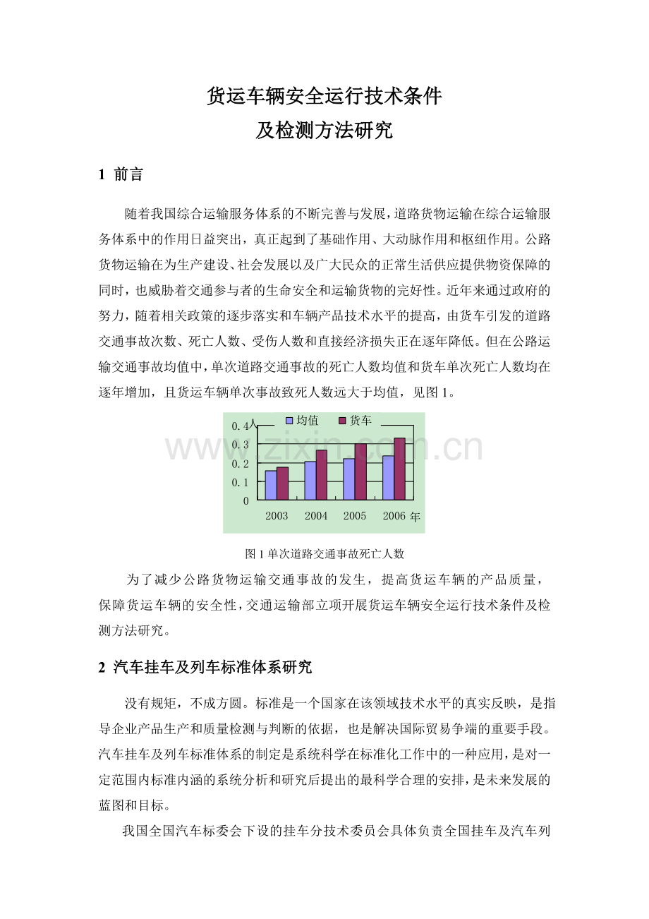 货运车辆安全运行技术条件及检测方法研究交通科技管理中心.doc_第2页