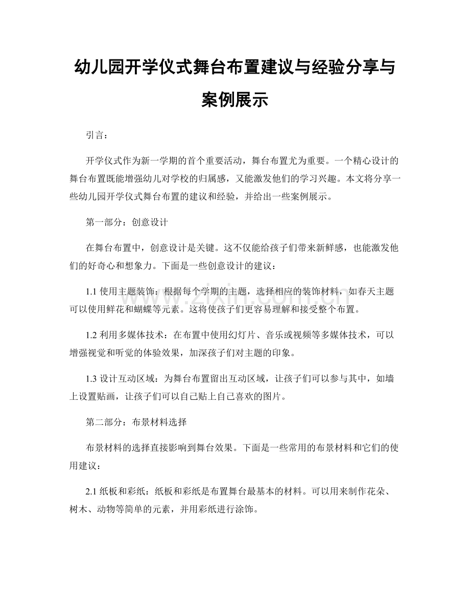 幼儿园开学仪式舞台布置建议与经验分享与案例展示.docx_第1页