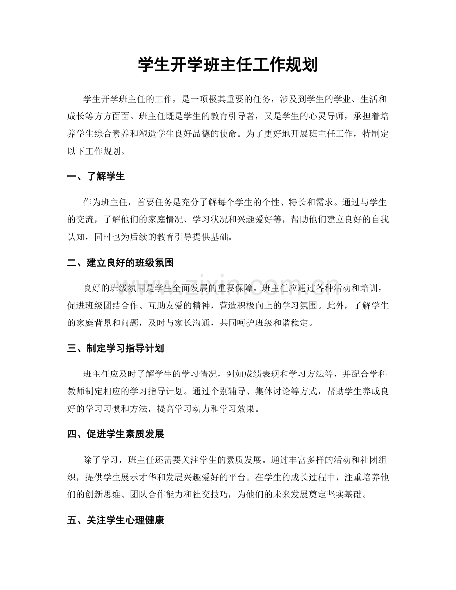 学生开学班主任工作规划.docx_第1页