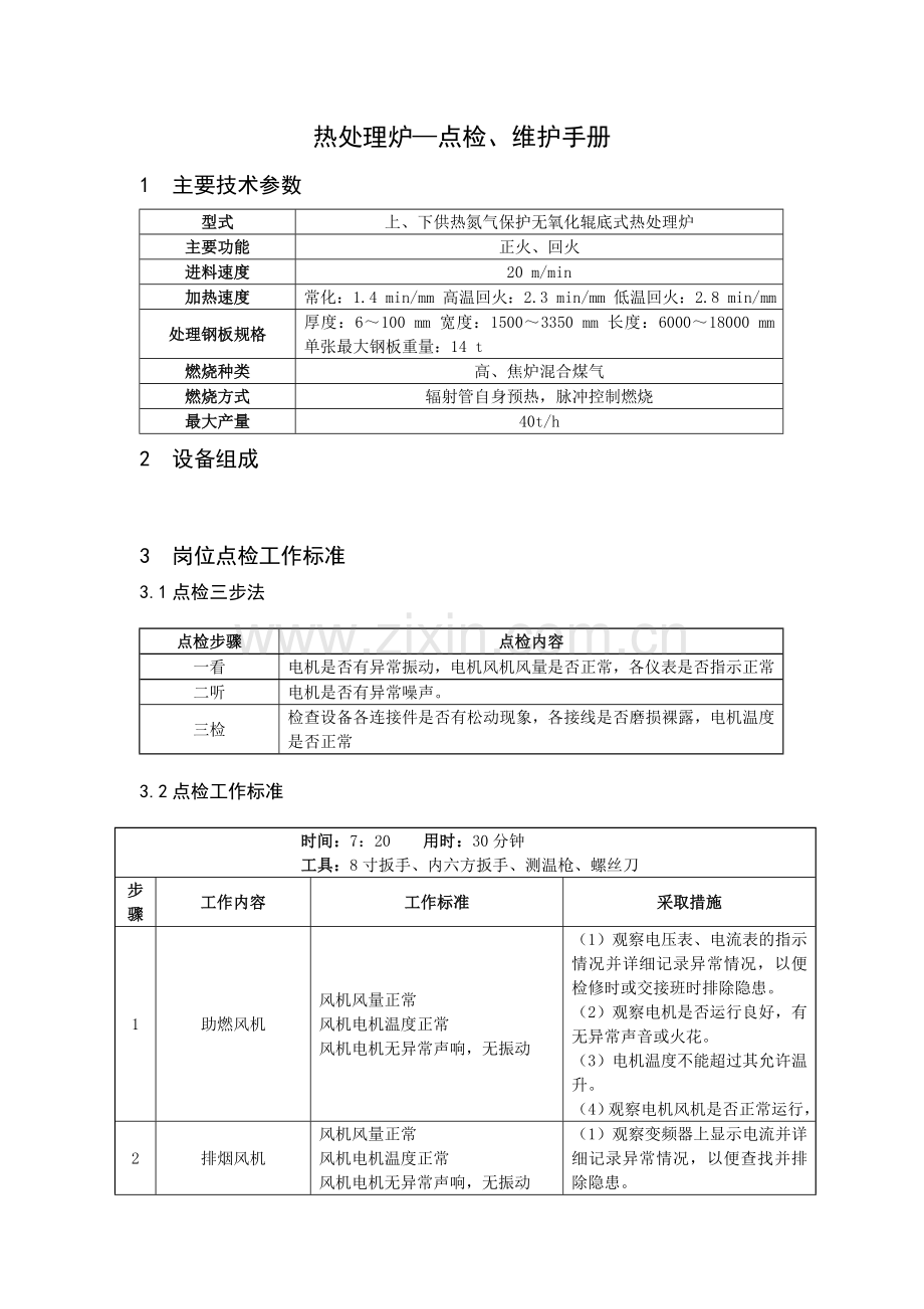 热处理炉点检维护手册.doc_第1页