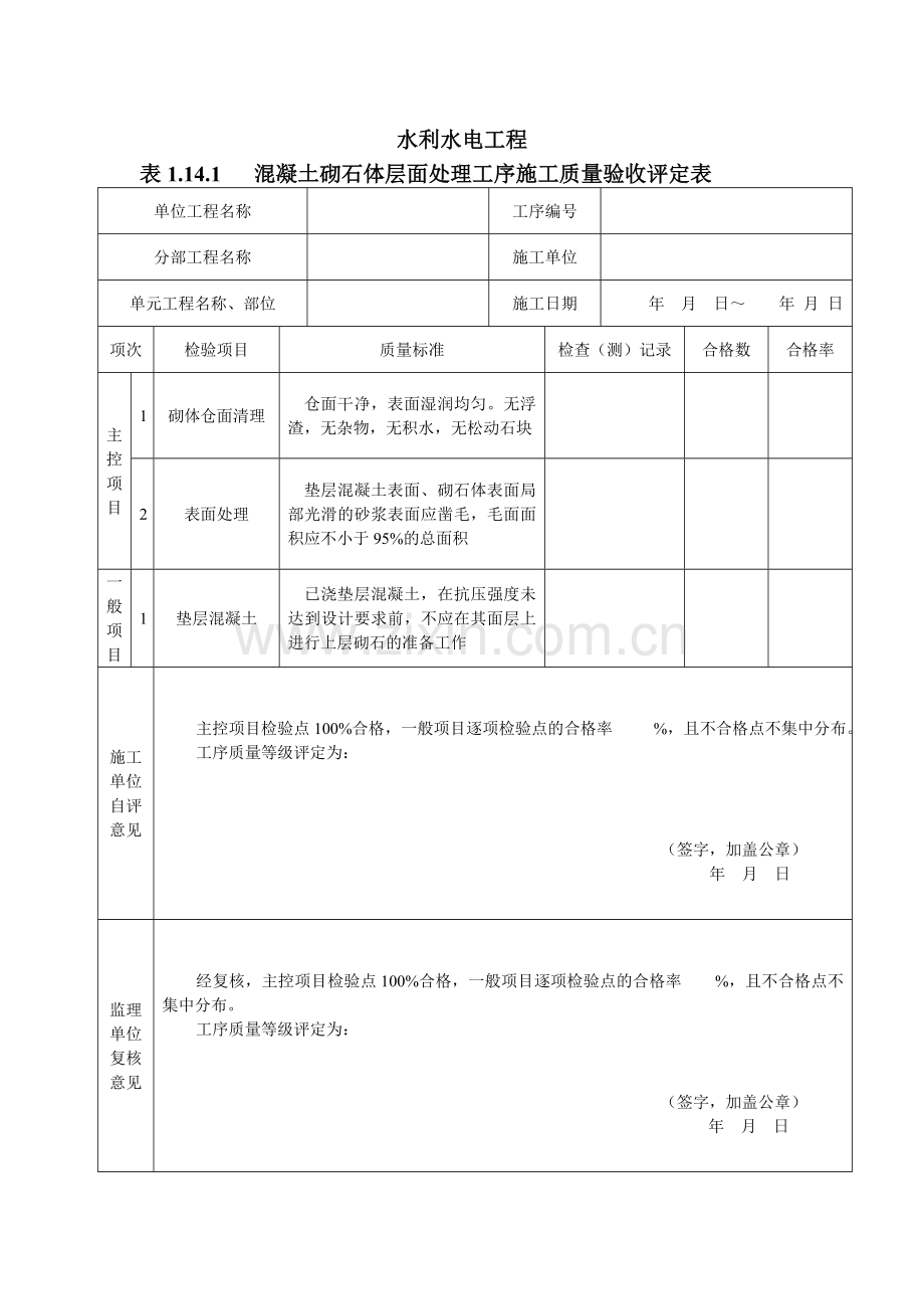 水利水电工程混凝土砌石体单元工程施工质量验收评定表.doc_第2页