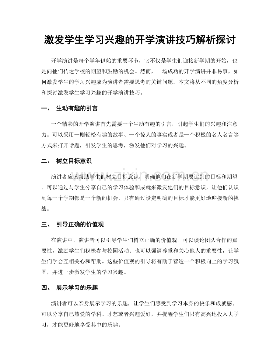 激发学生学习兴趣的开学演讲技巧解析探讨.docx_第1页