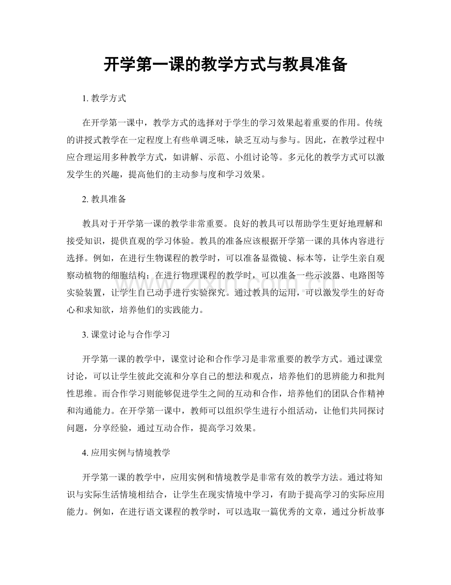 开学第一课的教学方式与教具准备.docx_第1页