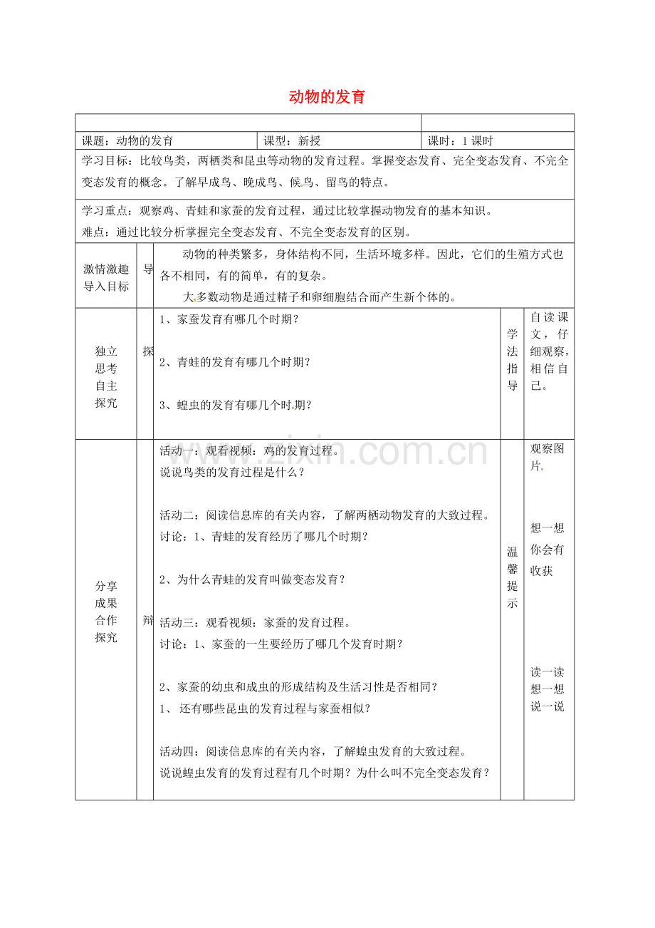 八年级生物上册-7202-动物的发育导学案无答案新版苏科版.doc_第1页