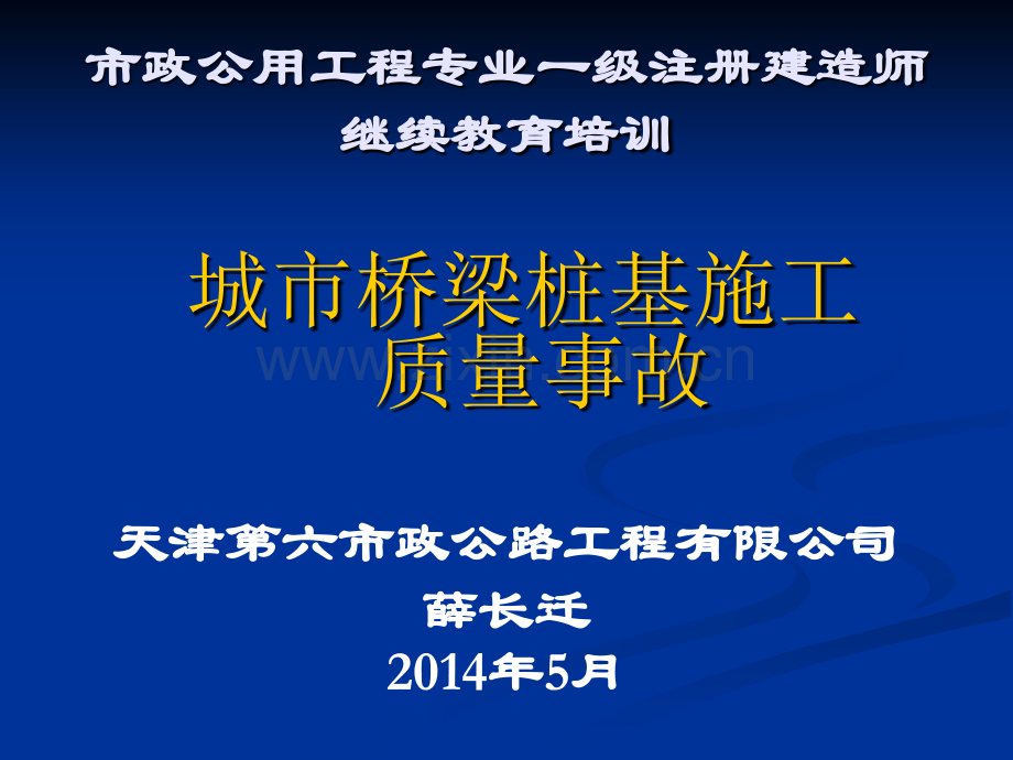 城市桥梁桩基施工质量事故.pptx_第1页