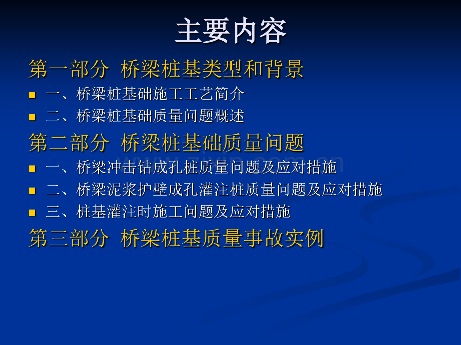 城市桥梁桩基施工质量事故.pptx_第2页