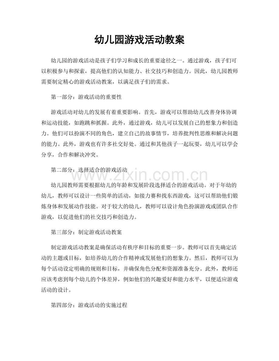 幼儿园游戏活动教案.docx_第1页