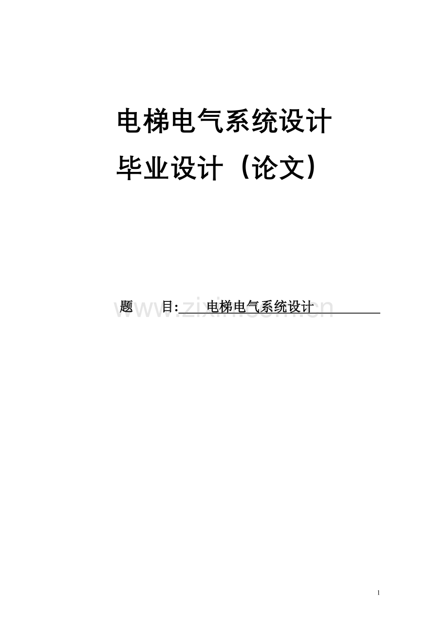 本科毕业论文---电梯电气系统设计正文.doc_第1页