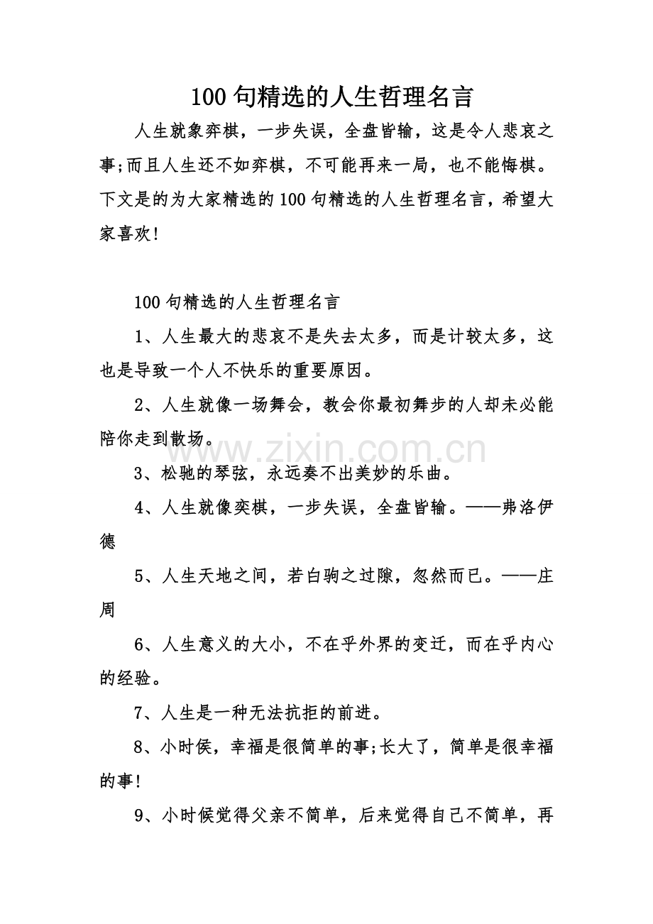 100句精选的人生哲理名言.doc_第1页