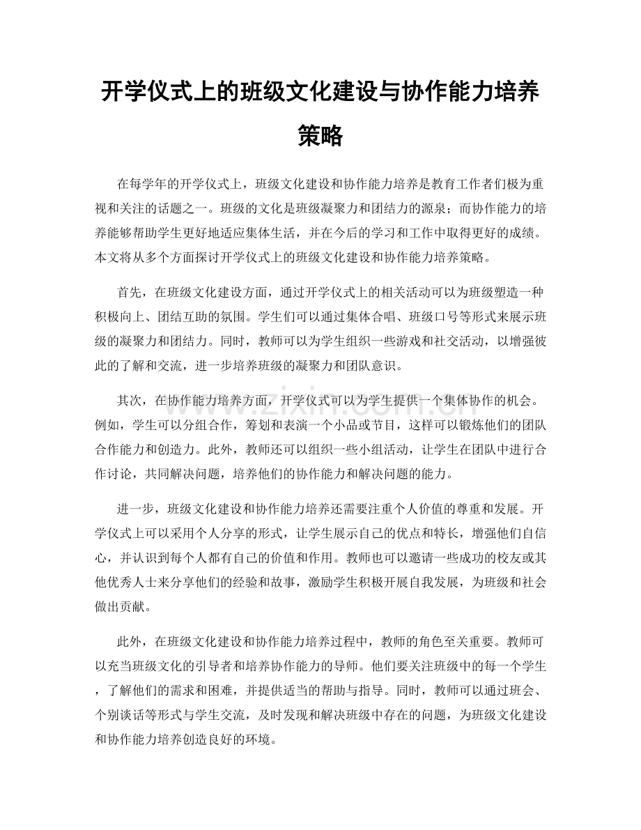 开学仪式上的班级文化建设与协作能力培养策略.docx_第1页