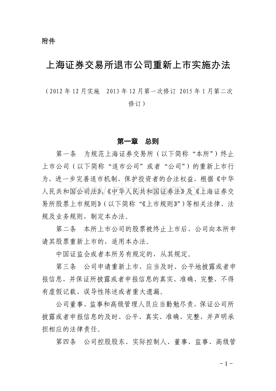 上海证券交易所退市公司重新上市实施办法.doc_第1页